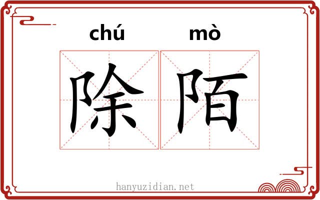 除陌