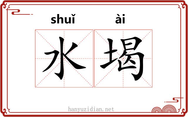 水堨