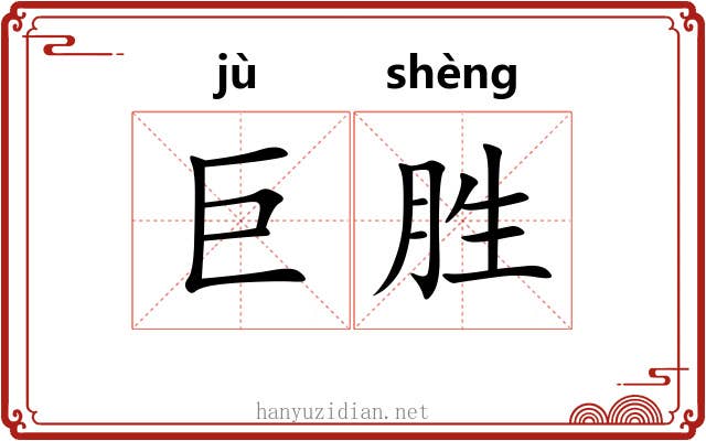 巨胜 巨胜
