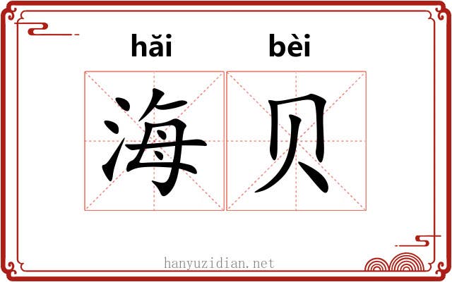 海贝
