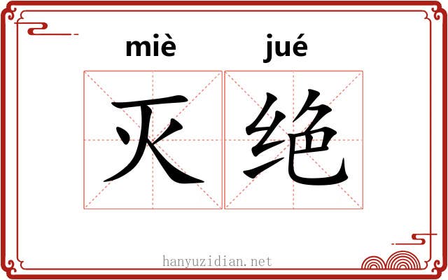 灭绝 灭绝