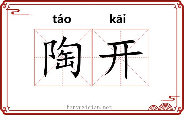 陶开