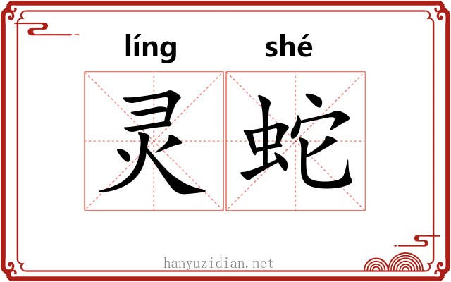 灵蛇 灵蛇