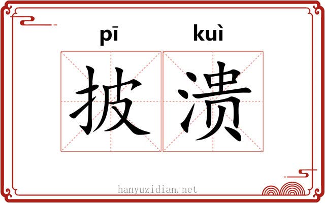 披溃