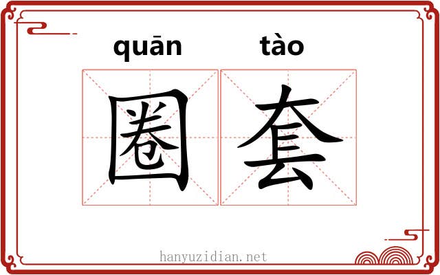 圈套 圈套