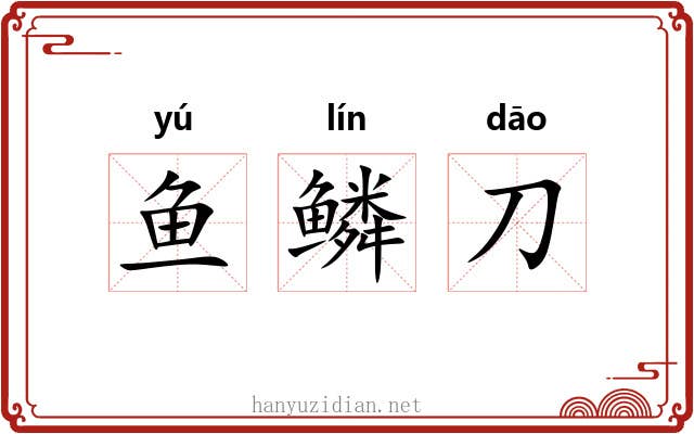 鱼鳞刀 鱼鳞刀