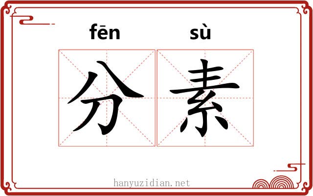 分素 分素