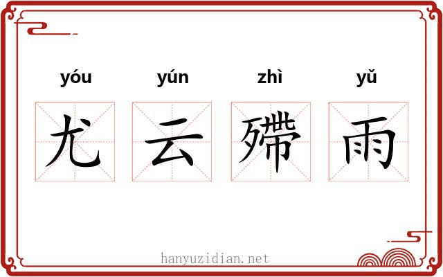 尤云殢雨 尤云殢雨