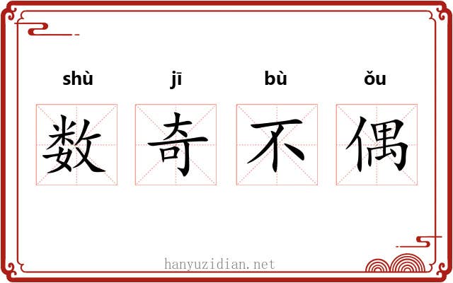 数奇不偶