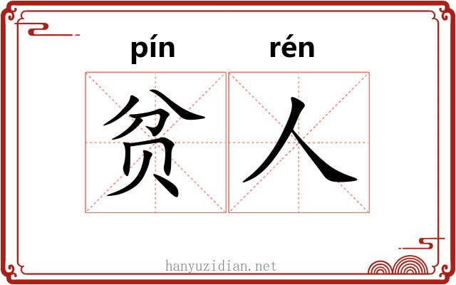 贫人