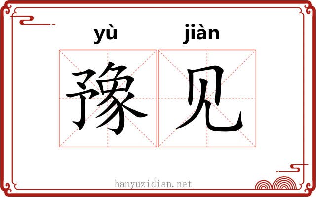 豫见