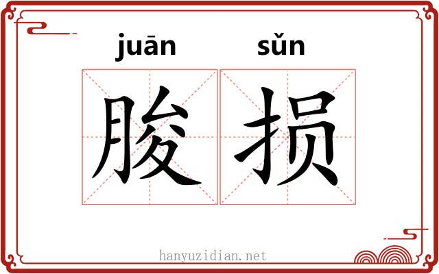 朘损