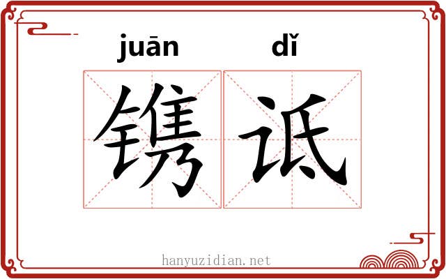 镌诋