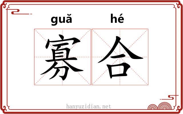 寡合 寡合