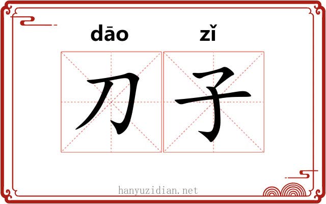 刀子 刀子