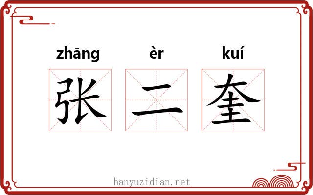 张二奎 张二奎