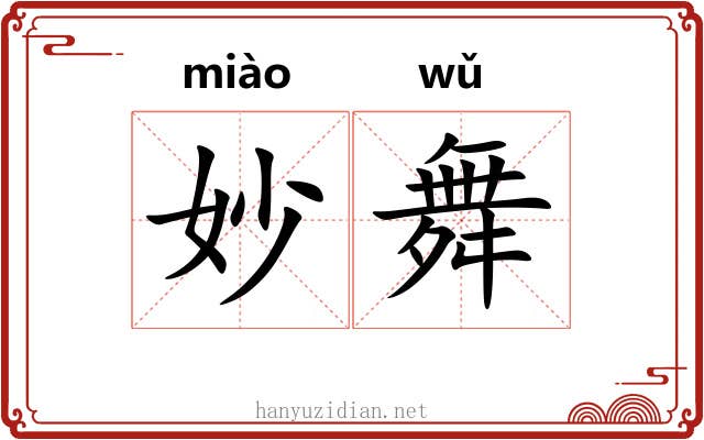 妙舞