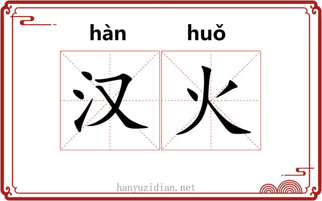 汉火 汉火