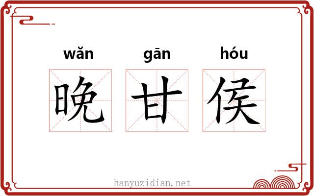 晚甘侯 晚甘侯