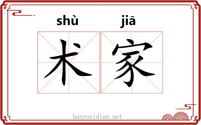 术家