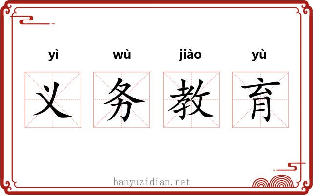 义务教育 义务教育