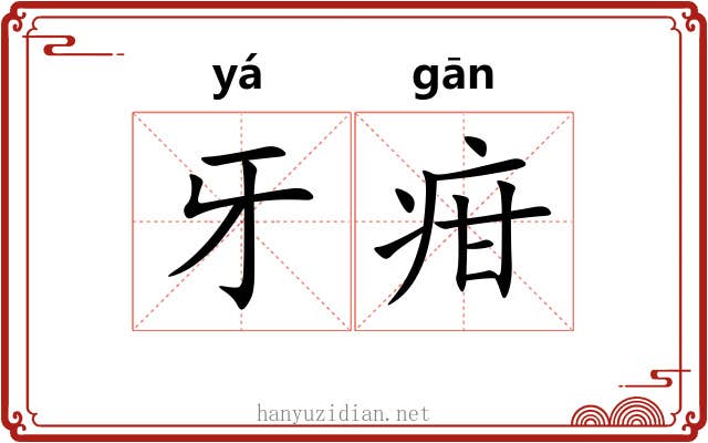 牙疳