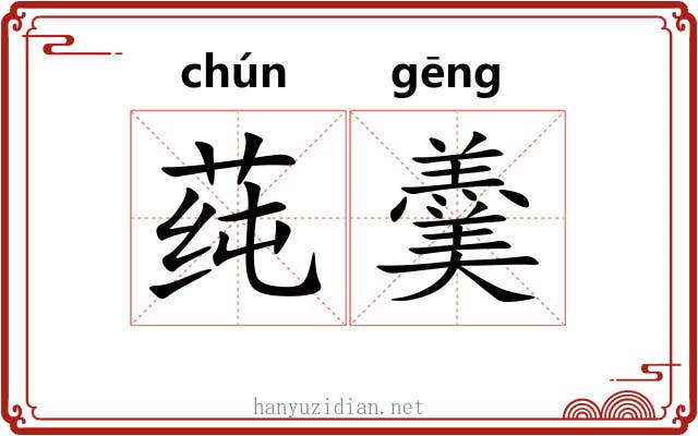 莼羹 莼羹