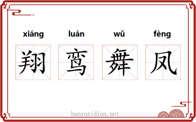 翔鸾舞凤