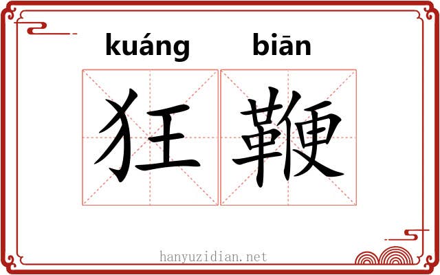 狂鞭 狂鞭