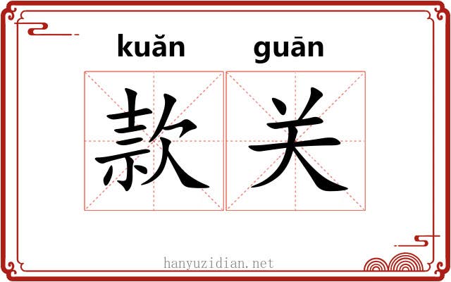 款关 款关