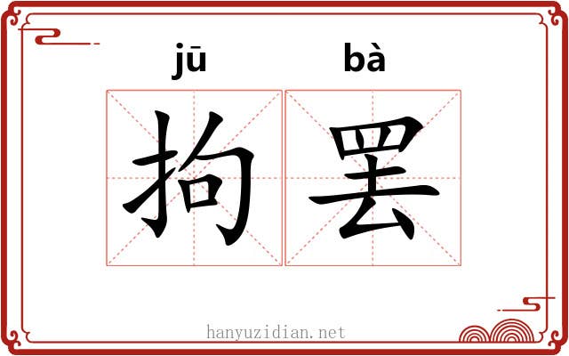 拘罢