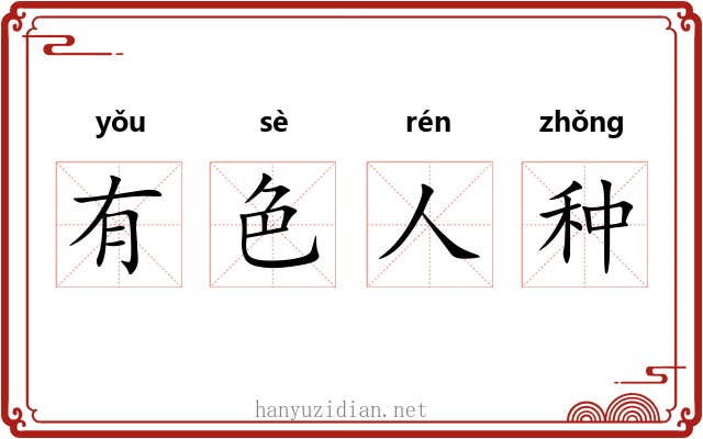有色人种 有色人种