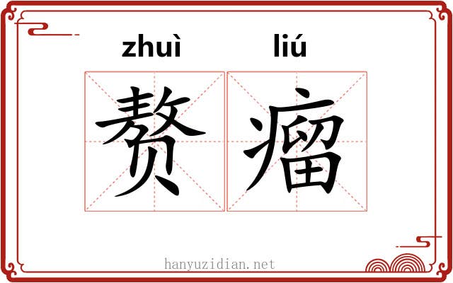 赘瘤