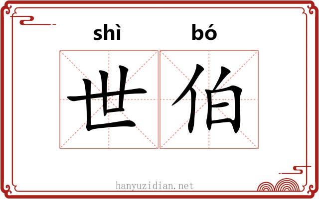 世伯 世伯