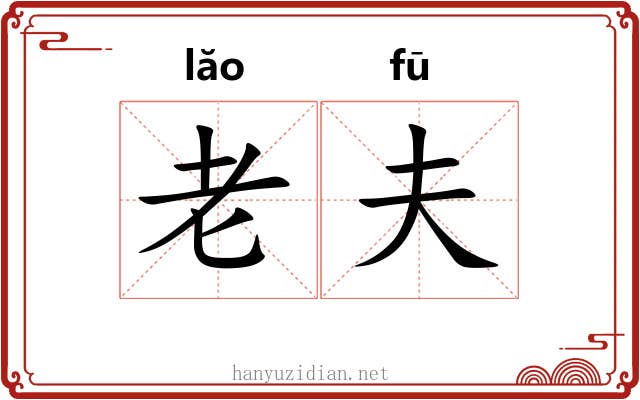 老夫