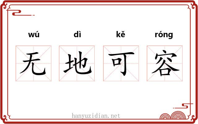 无地可容
