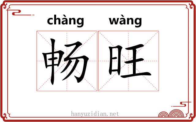 畅旺