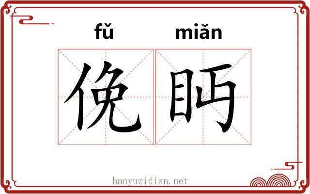 俛眄