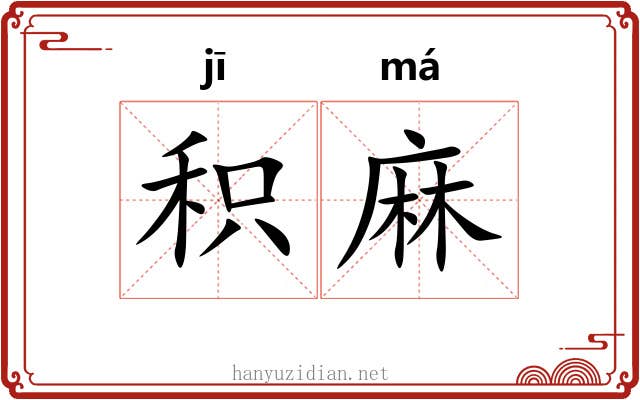 积麻 积麻