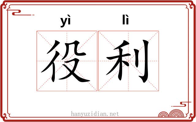 役利 役利