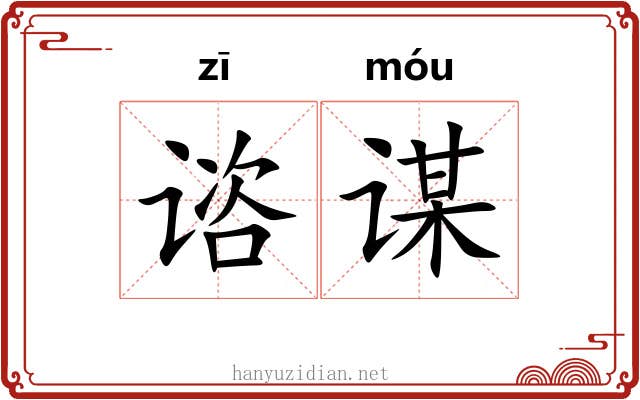 谘谋