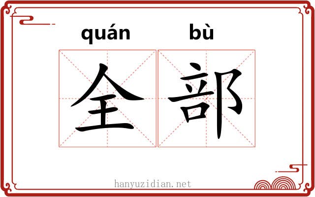 全部