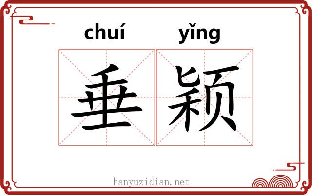 垂颖