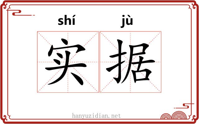 实据