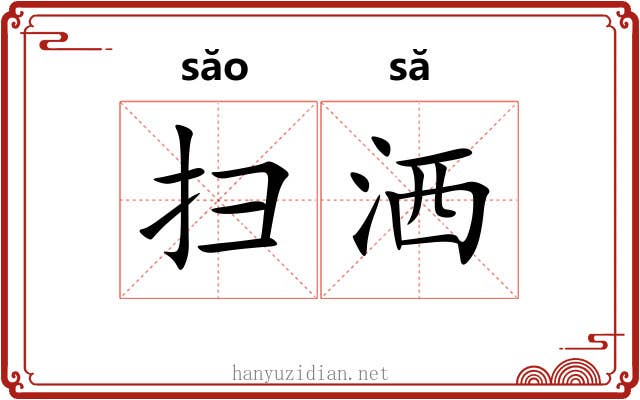扫洒