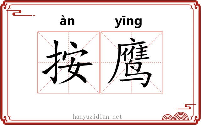 按鹰