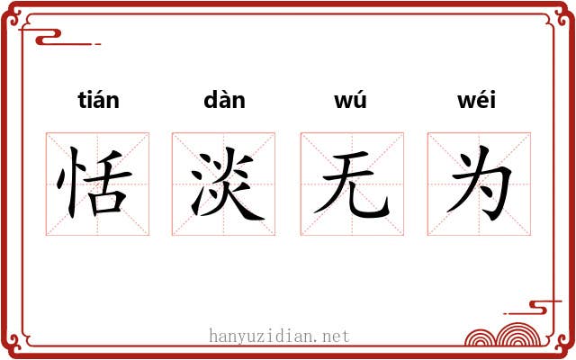 恬淡无为 恬淡无为