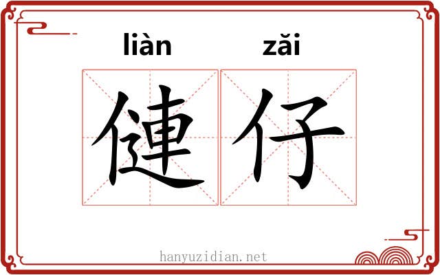 僆仔