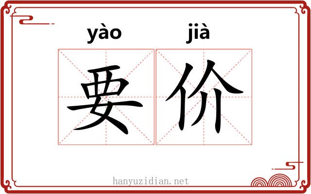 要价 要价
