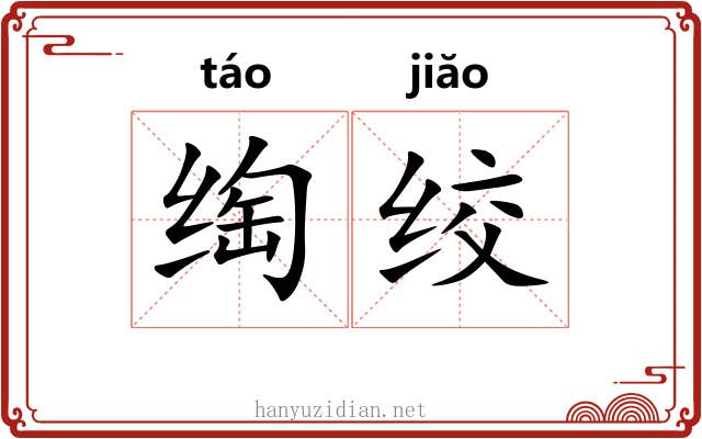绹绞